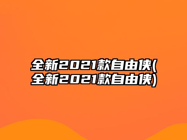 全新2021款自由俠(全新2021款自由俠)