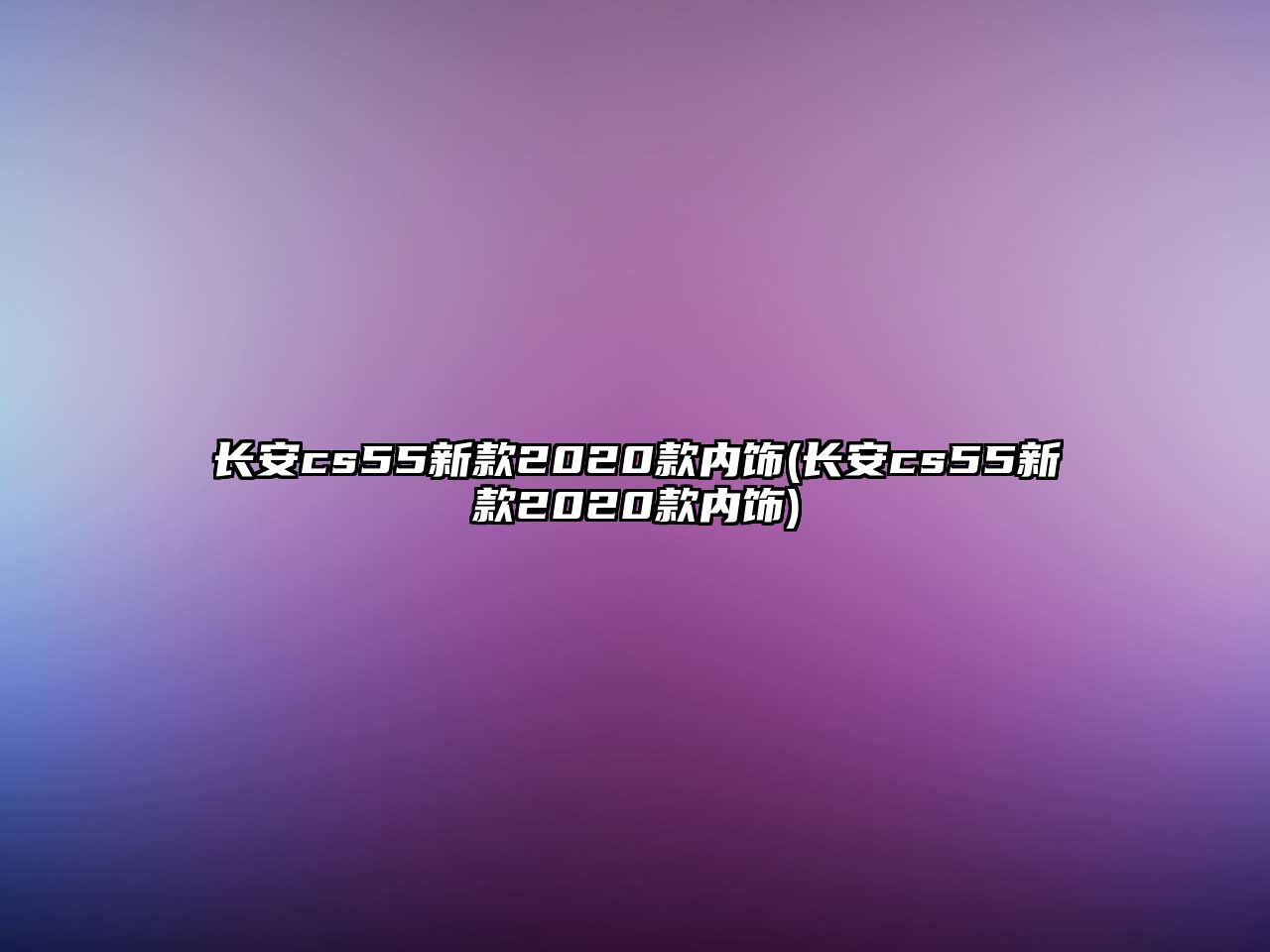 長安cs55新款2020款內飾(長安cs55新款2020款內飾)