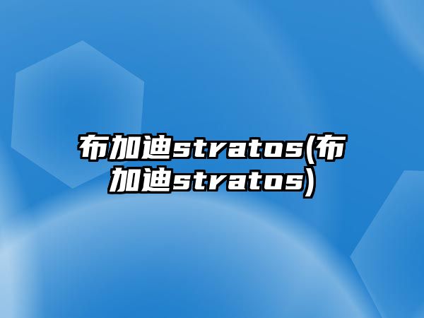 布加迪stratos(布加迪stratos)