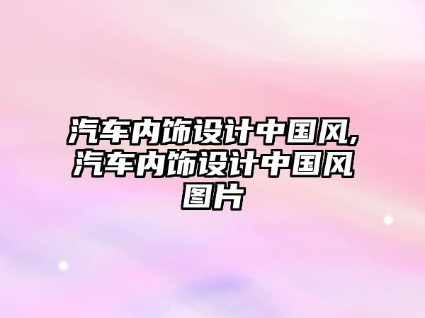 汽車內(nèi)飾設(shè)計中國風(fēng),汽車內(nèi)飾設(shè)計中國風(fēng)圖片