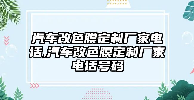 汽車改色膜定制廠家電話,汽車改色膜定制廠家電話號碼