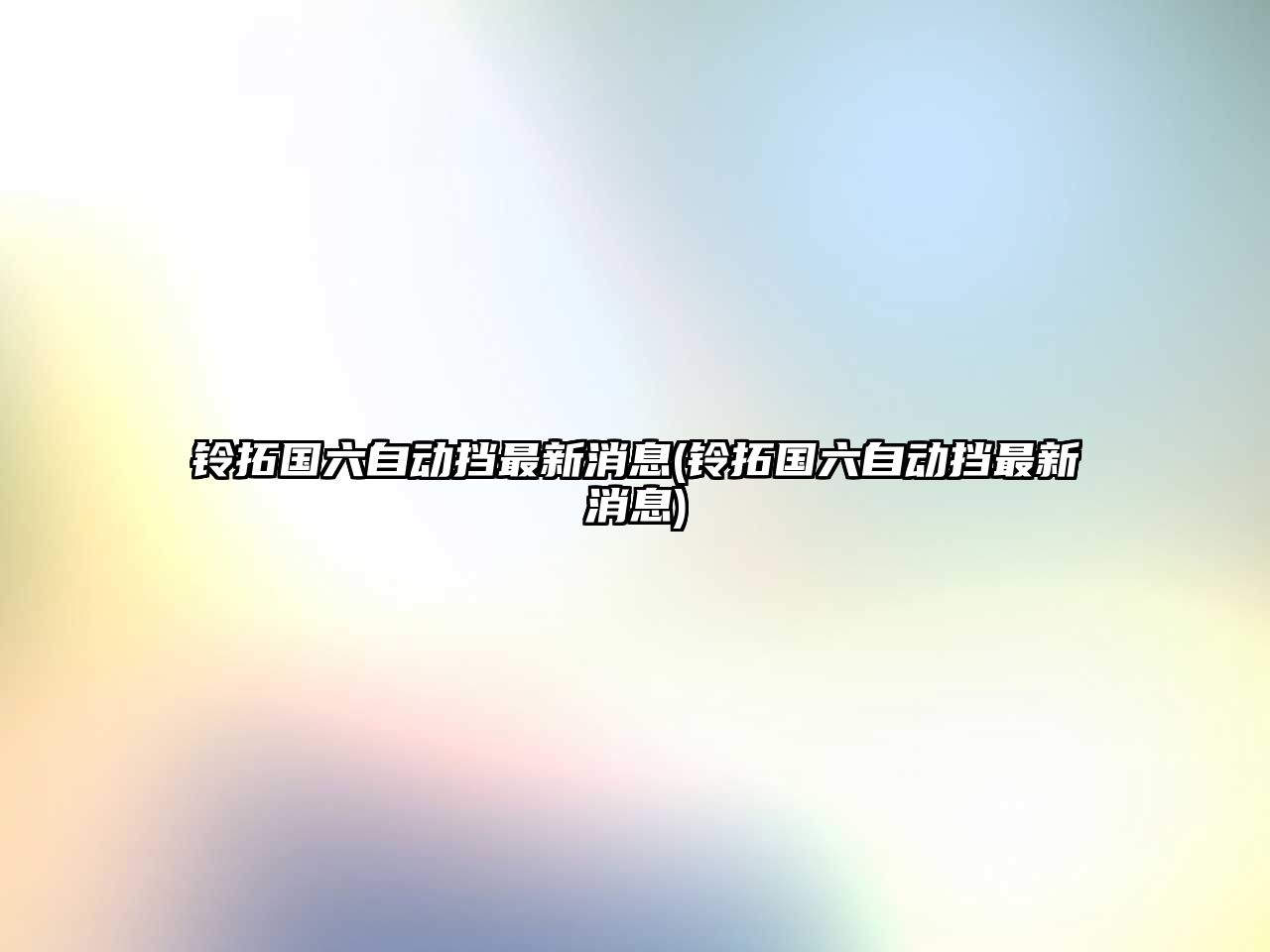 鈴拓國六自動擋最新消息(鈴拓國六自動擋最新消息)