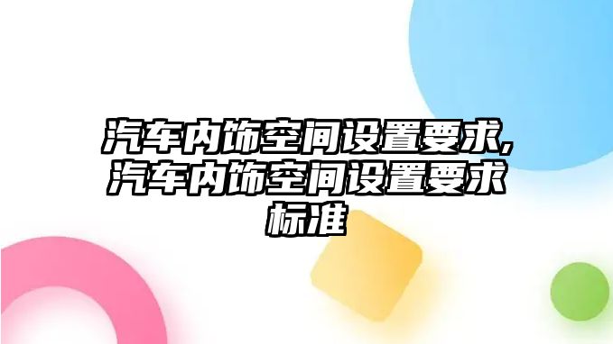 汽車內飾空間設置要求,汽車內飾空間設置要求標準