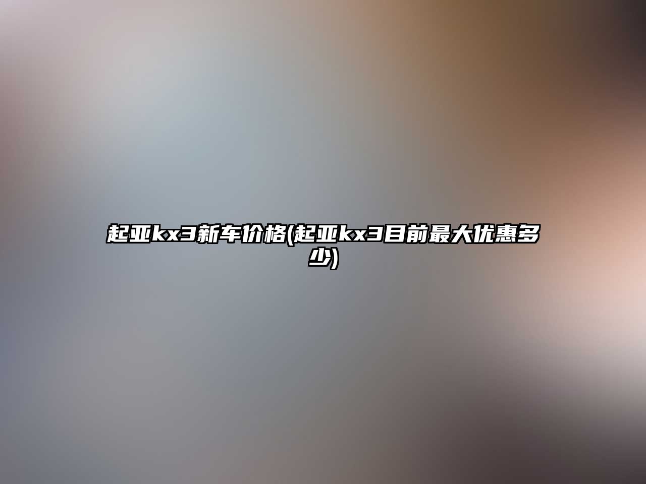 起亞kx3新車價格(起亞kx3目前最大優惠多少)