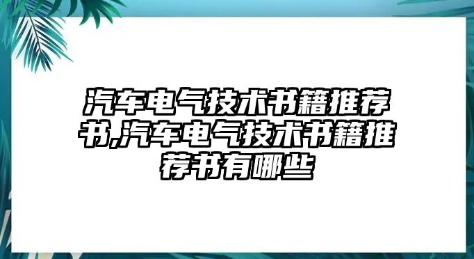 汽車電氣技術書籍推薦書,汽車電氣技術書籍推薦書有哪些