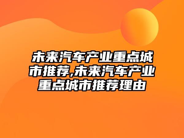 未來汽車產業重點城市推薦,未來汽車產業重點城市推薦理由