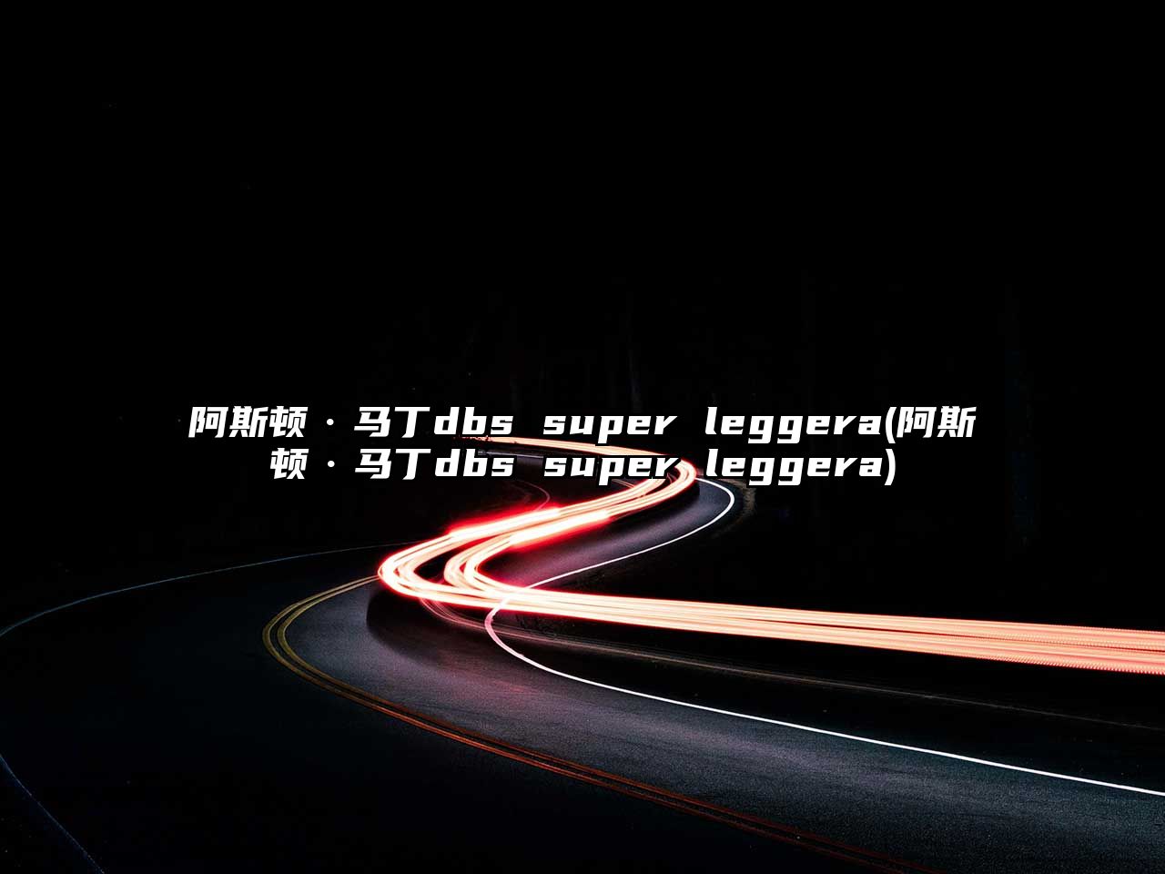 阿斯頓·馬丁dbs super leggera(阿斯頓·馬丁dbs super leggera)