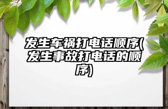 發生車禍打電話順序(發生事故打電話的順序)