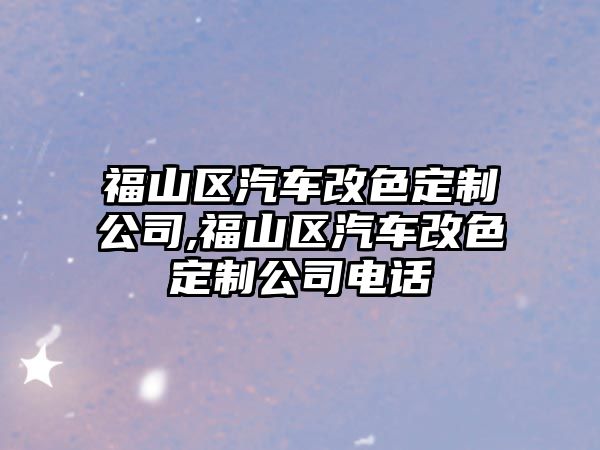 福山區汽車改色定制公司,福山區汽車改色定制公司電話