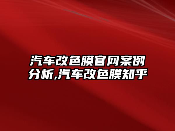 汽車改色膜官網案例分析,汽車改色膜知乎