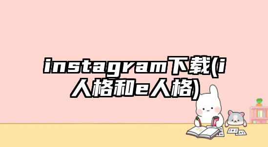 instagram下載(i人格和e人格)