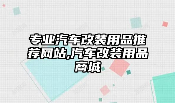 專業汽車改裝用品推薦網站,汽車改裝用品商城