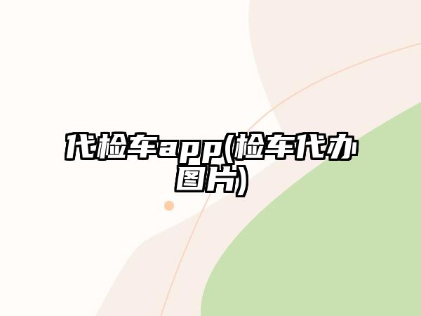 代檢車app(檢車代辦圖片)