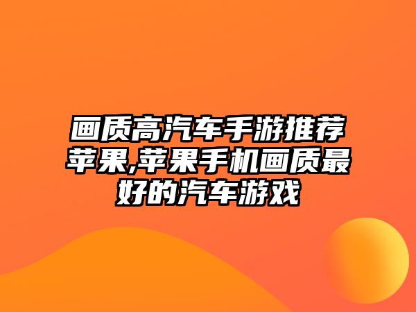 畫質高汽車手游推薦蘋果,蘋果手機畫質最好的汽車游戲