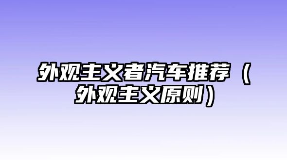 外觀主義者汽車推薦（外觀主義原則）