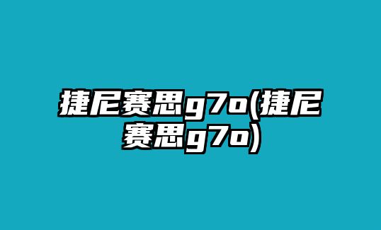 捷尼賽思g7o(捷尼賽思g7o)