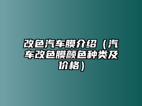 改色汽車膜介紹（汽車改色膜顏色種類及價格）