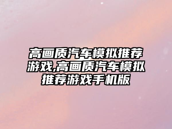 高畫質汽車模擬推薦游戲,高畫質汽車模擬推薦游戲手機版