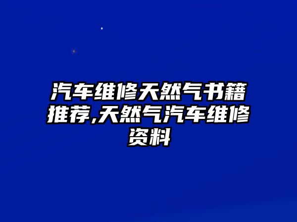 汽車維修天然氣書籍推薦,天然氣汽車維修資料