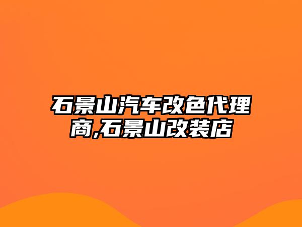 石景山汽車改色代理商,石景山改裝店