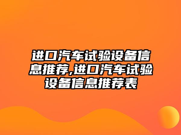 進(jìn)口汽車試驗(yàn)設(shè)備信息推薦,進(jìn)口汽車試驗(yàn)設(shè)備信息推薦表