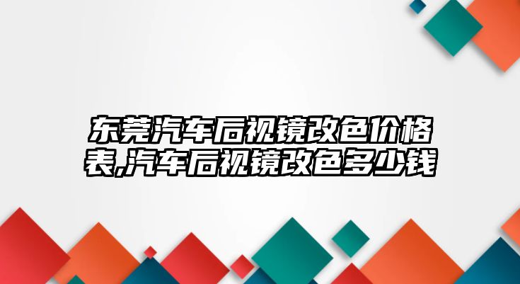 東莞汽車后視鏡改色價格表,汽車后視鏡改色多少錢