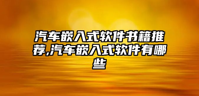 汽車嵌入式軟件書籍推薦,汽車嵌入式軟件有哪些