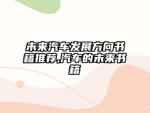 未來汽車發展方向書籍推薦,汽車的未來書籍