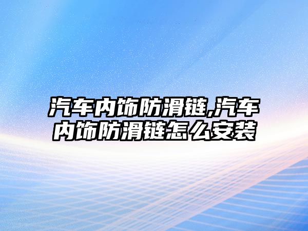 汽車內飾防滑鏈,汽車內飾防滑鏈怎么安裝