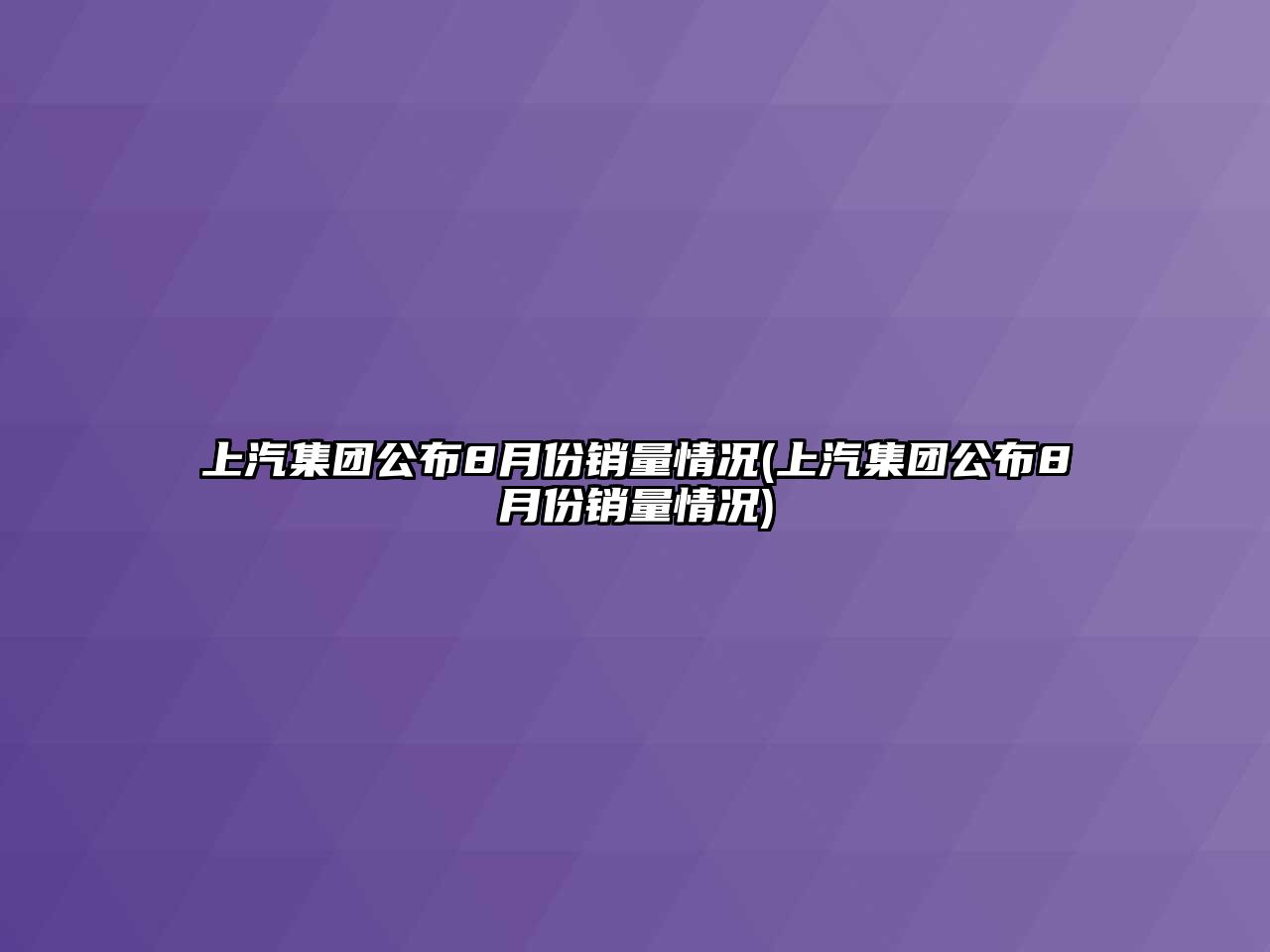 上汽集團公布8月份銷量情況(上汽集團公布8月份銷量情況)