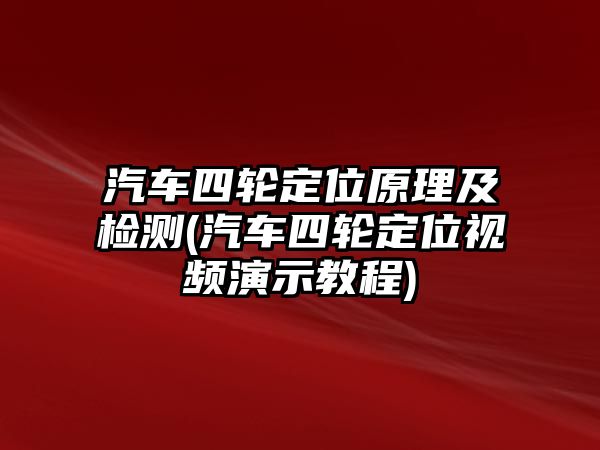 汽車四輪定位原理及檢測(汽車四輪定位視頻演示教程)