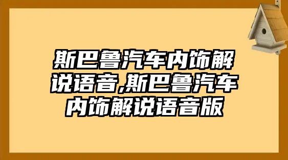 斯巴魯汽車內飾解說語音,斯巴魯汽車內飾解說語音版