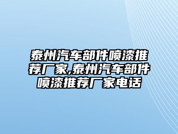 泰州汽車部件噴漆推薦廠家,泰州汽車部件噴漆推薦廠家電話