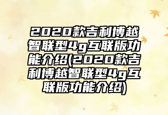 2020款吉利博越智聯(lián)型4g互聯(lián)版功能介紹(2020款吉利博越智聯(lián)型4g互聯(lián)版功能介紹)