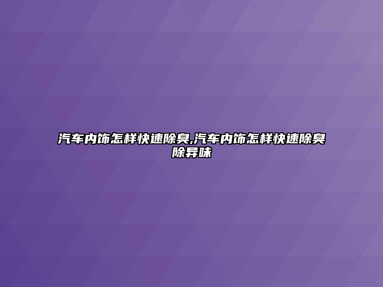 汽車內飾怎樣快速除臭,汽車內飾怎樣快速除臭除異味