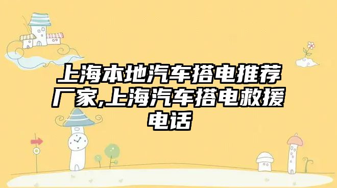 上海本地汽車搭電推薦廠家,上海汽車搭電救援電話