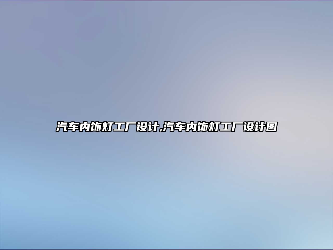 汽車內飾燈工廠設計,汽車內飾燈工廠設計圖