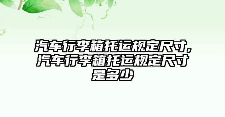 汽車行李箱托運規定尺寸,汽車行李箱托運規定尺寸是多少