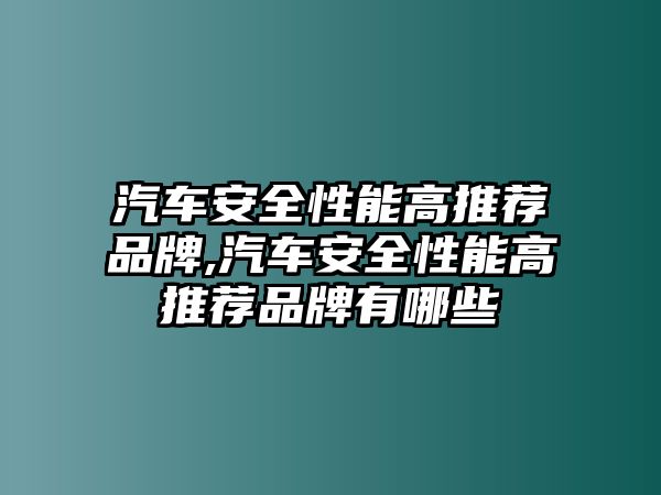 汽車安全性能高推薦品牌,汽車安全性能高推薦品牌有哪些