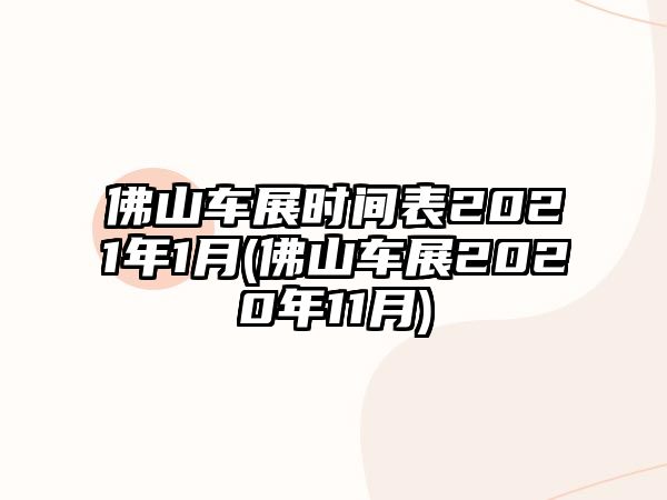 佛山車展時間表2021年1月(佛山車展2020年11月)