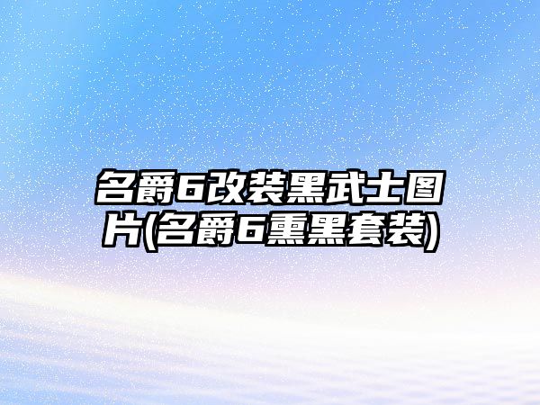 名爵6改裝黑武士圖片(名爵6熏黑套裝)