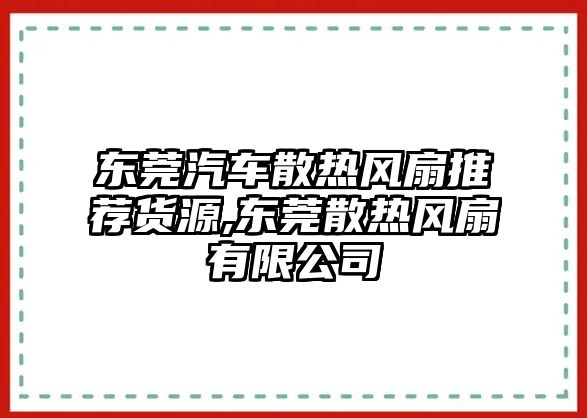 東莞汽車(chē)散熱風(fēng)扇推薦貨源,東莞散熱風(fēng)扇有限公司