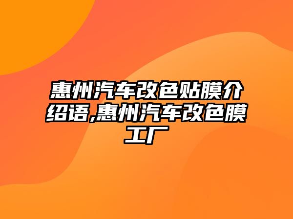 惠州汽車改色貼膜介紹語,惠州汽車改色膜工廠