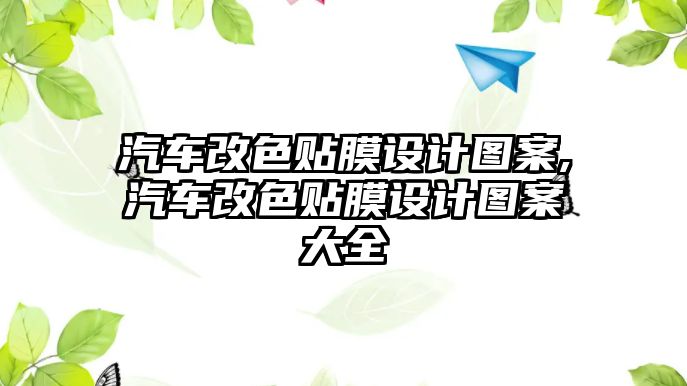 汽車改色貼膜設計圖案,汽車改色貼膜設計圖案大全