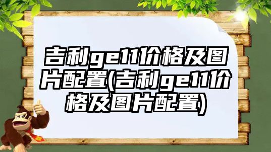 吉利ge11價格及圖片配置(吉利ge11價格及圖片配置)