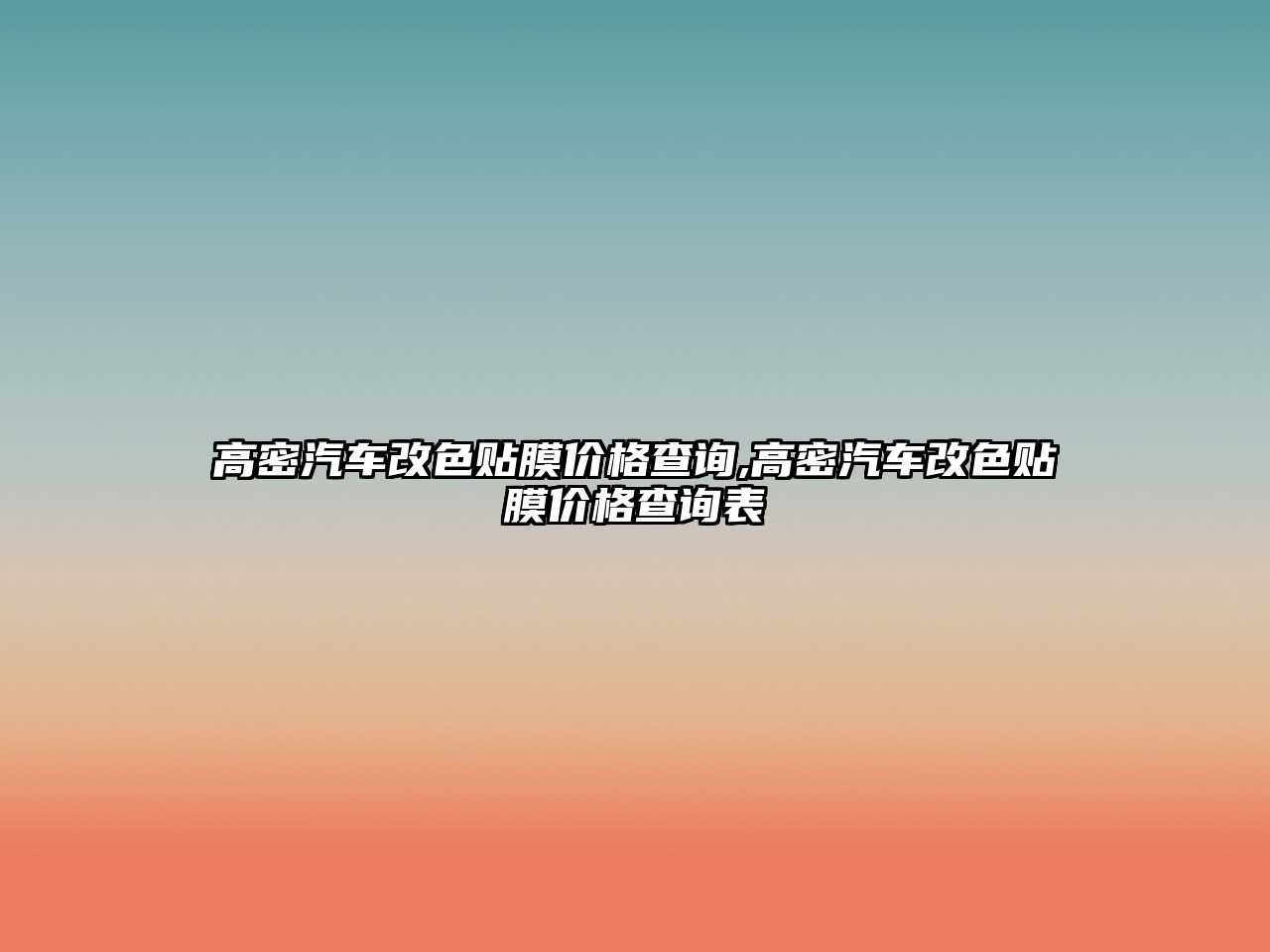 高密汽車改色貼膜價格查詢,高密汽車改色貼膜價格查詢表