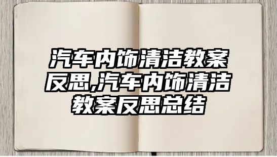 汽車內飾清潔教案反思,汽車內飾清潔教案反思總結