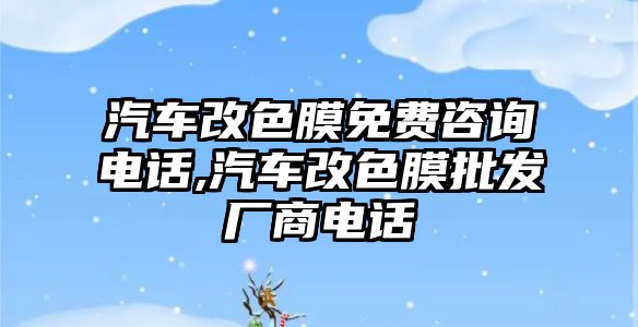 汽車改色膜免費咨詢電話,汽車改色膜批發廠商電話