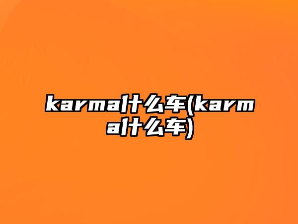 karma什么車(karma什么車)