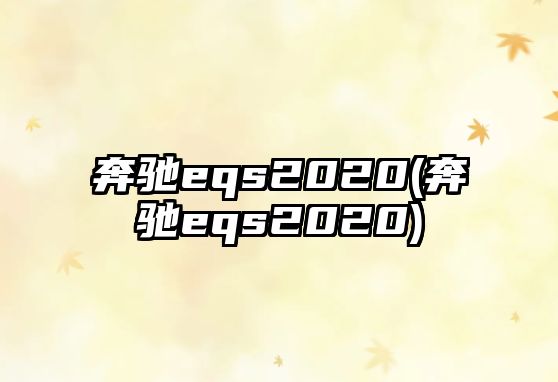 奔馳eqs2020(奔馳eqs2020)